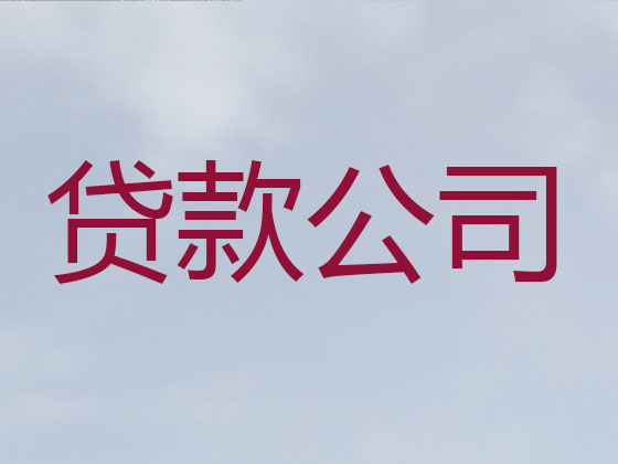 定边县正规贷款公司-银行担保贷款
